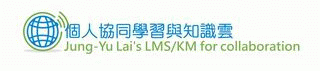 Jung-Yu Lai's LMS/KM for collaboration 個人協同學習與知識雲