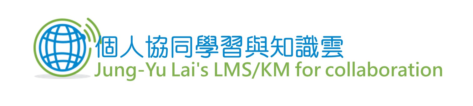 Jung-Yu Lai's LMS/KM for collaboration 個人協同學習與知識雲